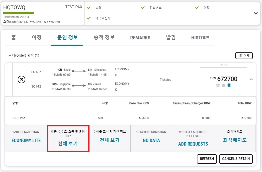 23.10 NDC Order Change Notification_taxex, fees...calc 위젯