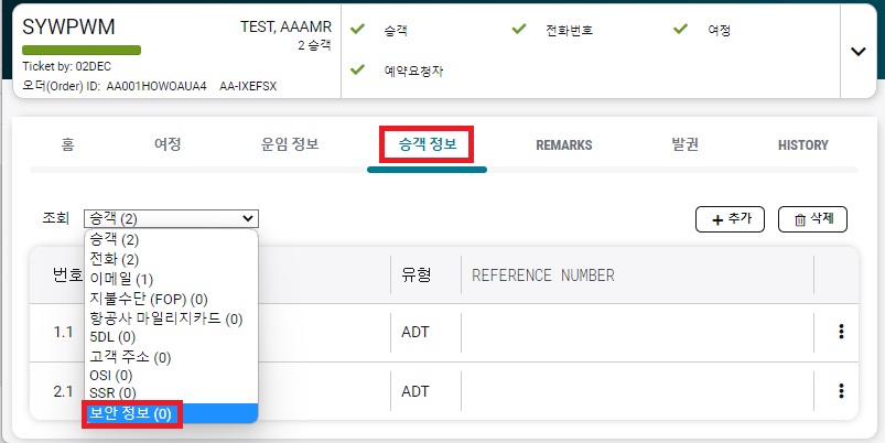 23.11_NDC_Secure Flight 추가1
