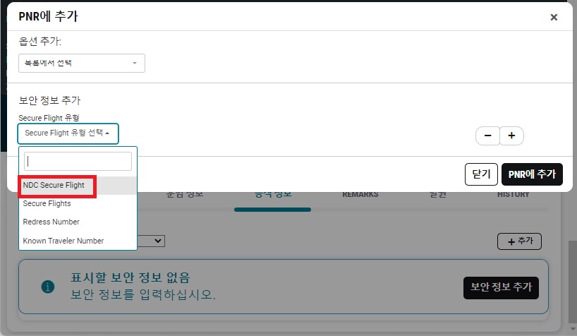 23.11_NDC_Secure Flight 추가4