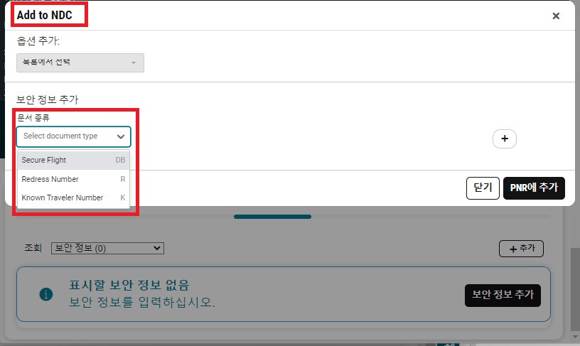 23.11_NDC_Secure Flight 추가5