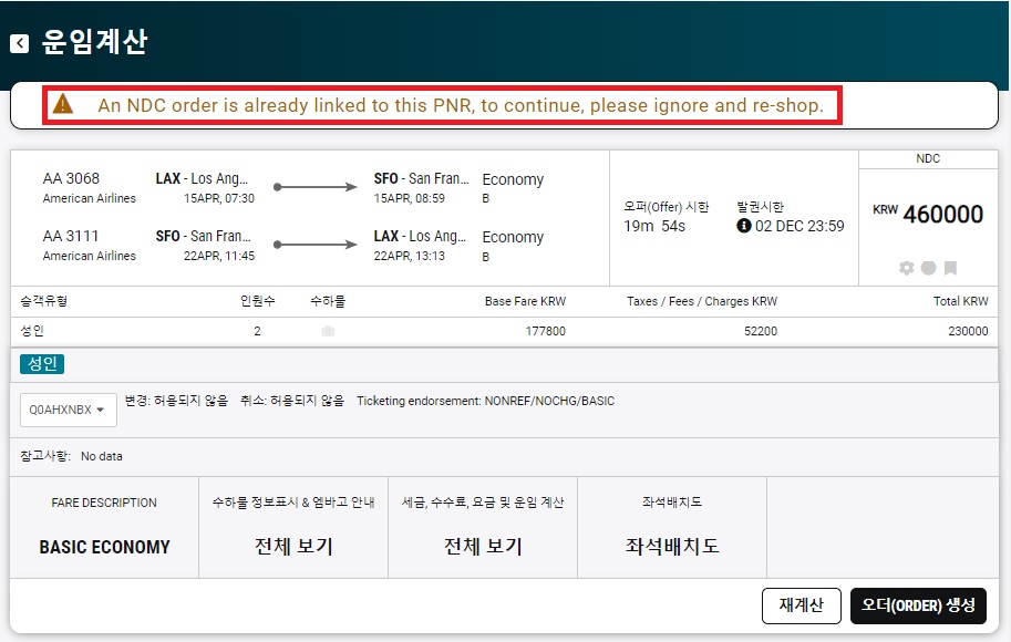 23.11_NDC_오더 추가 시 경고 메시지
