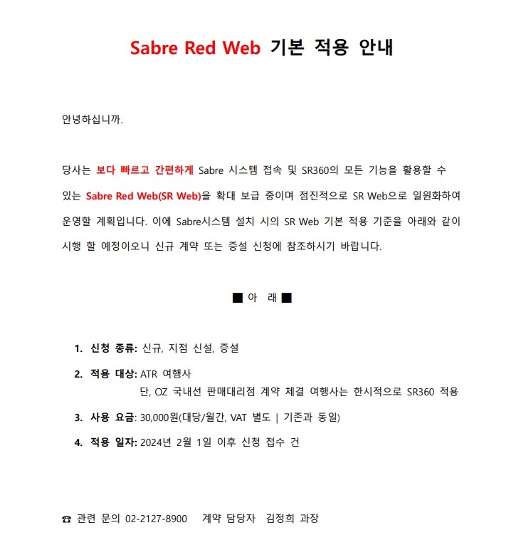 Sabre Red Web 보급 안내문(내용만)