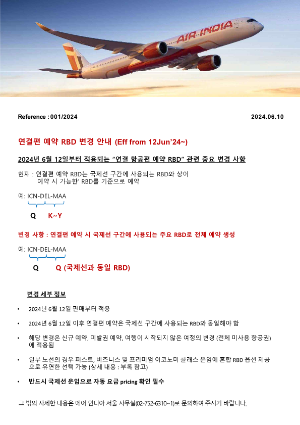 1연결편 예약 RBD 변경 안내 (Eff from 12Jun’24~)_1