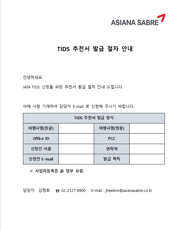 TIDS 추천서 신청 절차 안내(홈피공지용)