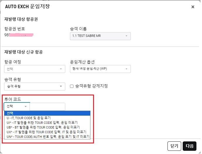 24.9_AUTO EXCH 운임저장(Exchange Ticket)