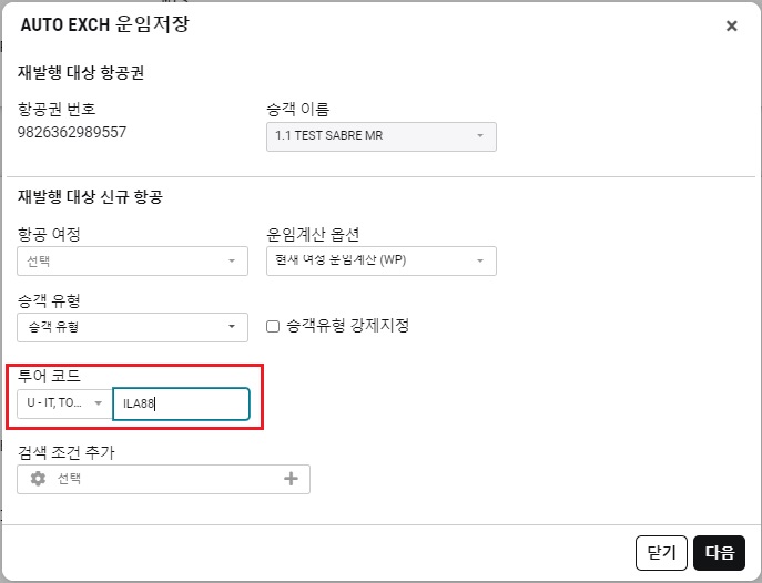 24.9_AUTO EXCH 운임저장(Exchange Ticket)2