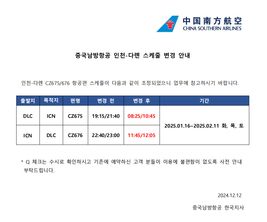 중국남방항공 인천-다롄 CZ675, CZ676 스케줄 변경 안내 （24.12.12）