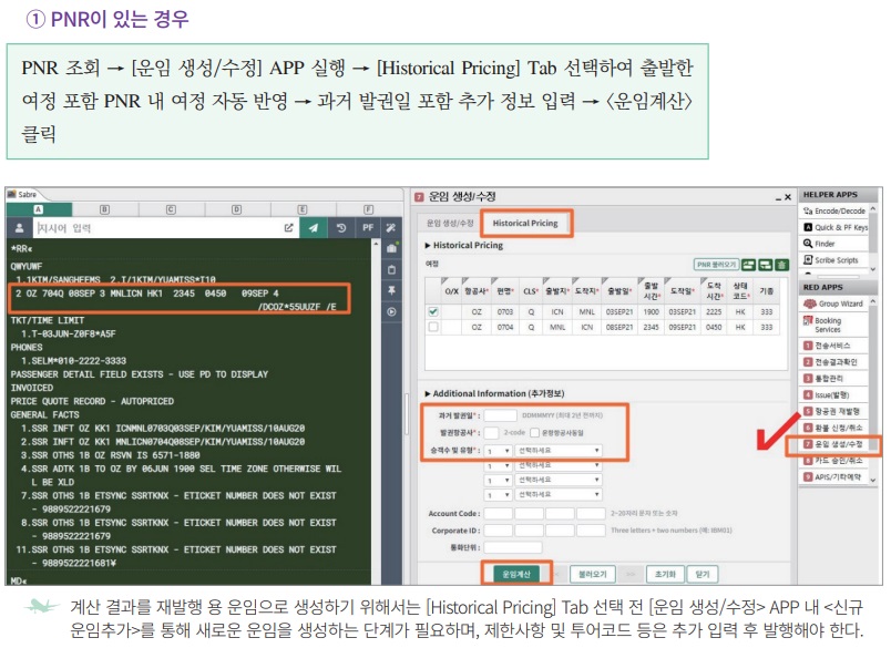 Tip 051) ★이런 기능 있어요 1탄★ 출발편 사용 후 여정 변경 시 운임계산 - Historical Pricing_1