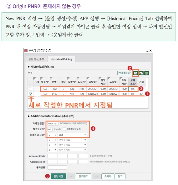 Tip 051) ★이런 기능 있어요 1탄★ 출발편 사용 후 여정 변경 시 운임계산 - Historical Pricing_2