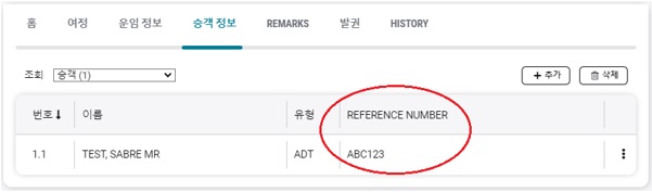 24.12_NDC_GUI_Traveler Info_Name Reference Number