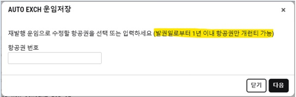 25.2_AUTO EXCH 운임저장_한글안내문구추가