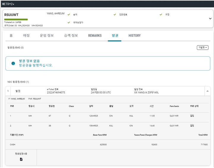 25.2_NDC Ticket조회 지시어