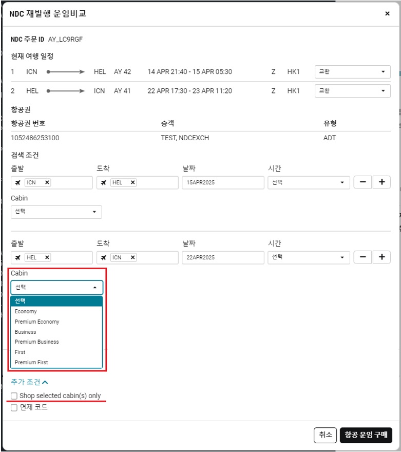 25.3_NDC_재발행운임비교_Cabin선택드롭다운