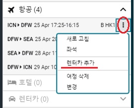 25.3_CAR_TripSummary_NDC Order_렌터카추가