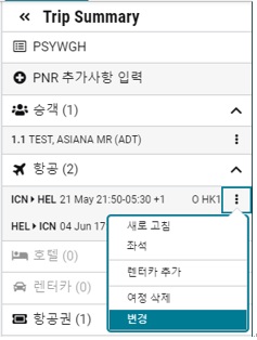 25.4_NDC_Trip Summary-EXCH_변경