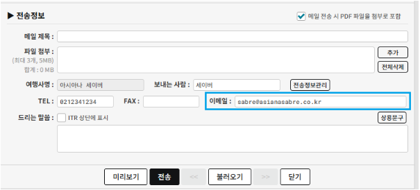 전송정보 변경 전