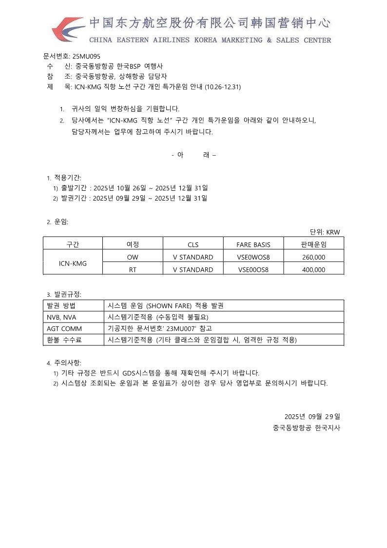25MU095_ICN-KMG 직항 노선 구간 개인 특가운임 안내 (10.26-12.31)_1