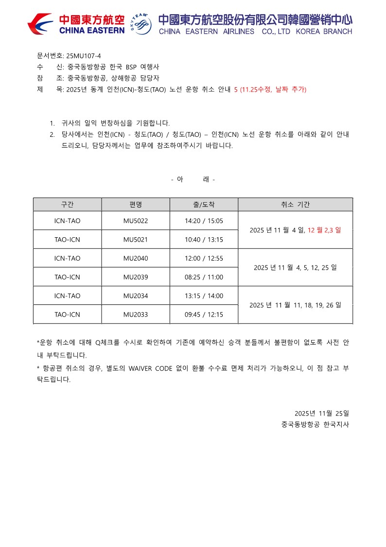 25MU107-4_2025년 동계 인천(ICN)-청도(TAO) 노선 운항 취소 안내 5 (11.25수정, 날짜 추가)_1