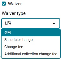 25.8_[NDC] NDC 재발행 운임비교 Workflow 내 Waiver 타입 선택 가능