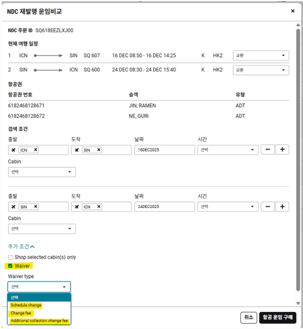 25.8_[NDC] NDC 재발행 운임비교 Workflow 내 Waiver 타입 선택 가능2