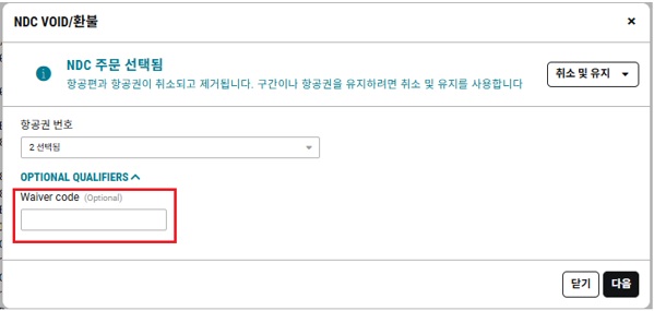 25.8_[NDC] VOID,환불 시 Waiver code 입력란 추가1