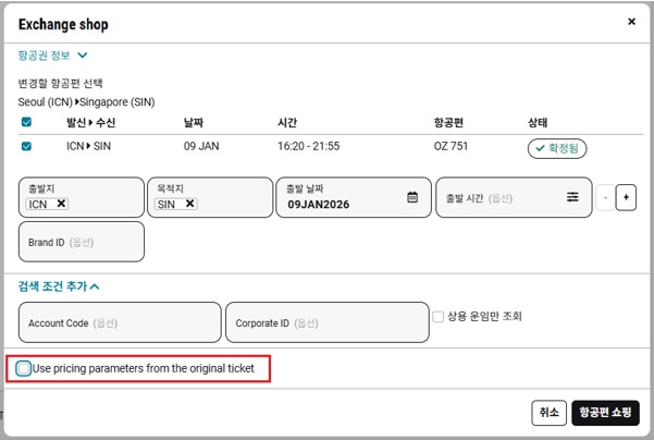 25.8_[Exchange Shop] 재발행 Workflow 내 발권 시 적용된 운임계산 옵션 적용 항목 추가2